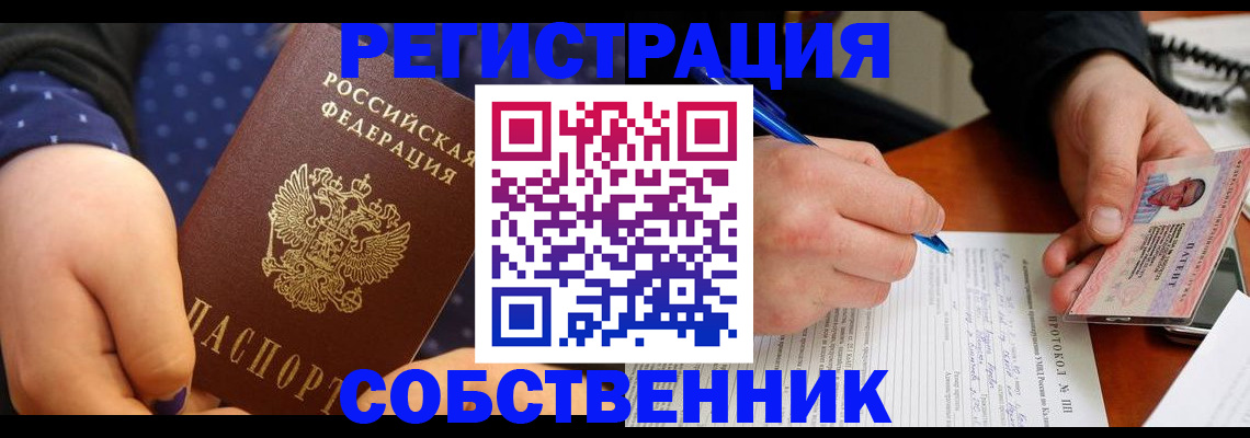 прописка от собственника в Домодедово